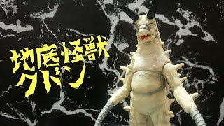 飯はどこじゃ～ 【勝手にウルトラマン生誕５０周年を盛り上げる企画】ＨＧウルトラ怪獣：グドンを紹介します！！【帰ってきたウルトラマン】 奥特曼 Ultraman 울트라맨