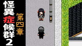 怪異症候群2 第四章 (rpg恐怖遊戲) - 冰室x美琴