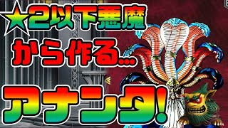 【悪魔合体】割引イベント対象悪魔！レアリティ2以下の悪魔からアナンタさんを作る組み合わせを共有します。【D2メガテン/アナンタ】