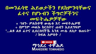 በመንፈሳዊ ሕይወታችን የደከምንባቸውና ፈተና የሆኑብን ችግሮቻችንና መፍትሔዎቻቸው   /ክፍል አምስት/