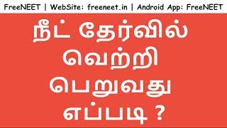 அரசு பள்ளி மாணவர்கள் நீட் தேர்வில் வெற்றி பெறுவது எப்படி ?