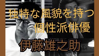 独特な風貌を持つ個性派俳優　伊藤雄之助　黒澤明｢生きる｣他