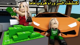 فيلم | أكتشفت السر وراء هروب ماما