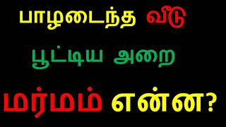 பாழடைந்த வீடு பூட்டிய அறை மர்மம் என்ன ? MYSTERY BEHIND NON MAINTENANCE HOMES AND LOCKED ROOMS