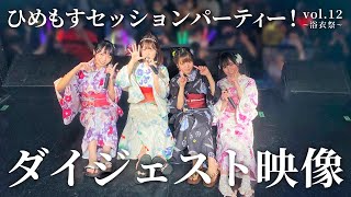 【ダイジェスト映像】ひめもすセッションパーティー！vol.12 ~浴衣祭~ (2021/09/30) #ひめチャン