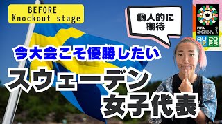 今大会こそ優勝したい【スウェーデン女子代表】