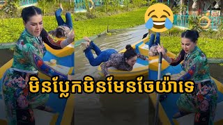 រាំបាក់ចង្កេះចោល ចែយ៉ា🤣🤣