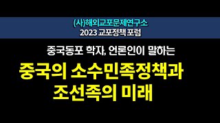 중국동포 학자, 언론인이 말하는 중국의 소수민족정책과 조선족의 미래, 주제발표와 토론 [2023교포정책포럼]