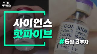 AZ·화이자 교차접종 허용…6월 셋째 주 과학 이슈[사이언스HOT5]  / YTN 사이언스