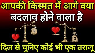 Tarot card reading hindi, चुने एक तराजू और आपकी किस्मत में आगे क्या बदलाव होने वाला है | Tarot Today