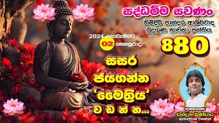 880 සද්ධම්ම සවණං හිමිදිරි පාන්දර ආශිර්වාද  බුදුගුණ දේශණ මාලාව -  880