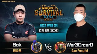 Sok(H) vs War3Orcer0(O) / 2024 WSB S4 12강 B조 패자전 / 워크래프트3, Warcraft3