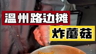 这样做的炸蘑菇比肉都好吃！15一份！酥酥脆脆的谁能拒绝呢！