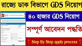 পশ্চিমবঙ্গে গ্রামীণ ডাক সেবক নিয়োগের ফর্ম ফিলাপ পদ্ধতি মোবাইলে🌀India Post GDS Online Apply Process