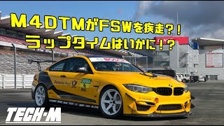 M4DTMがFSWを疾走？！　ラップタイムはいかに？？