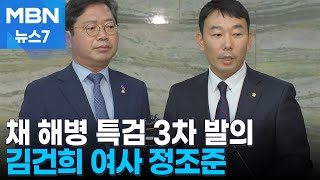 민주, '김 여사도 수사 대상' 채 해병 특검법 재발의…국민 \