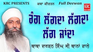 Rang Lagda Lagda Lag Janda |  Full Diwan |  Baba Darshan Singh Ji Bathan Wale | KRC