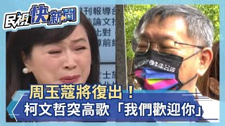 快新聞／周玉蔻將復出！ 柯文哲突高歌「我們歡迎你」－民視新聞