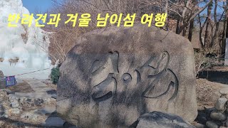 반려견과 겨울 남이섬 여행 | 가평 펜션에서 불멍