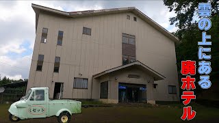 【廃墟探索】雲の上にある廃墟ホテル開雲荘　名車すべてが想像以上だった　　Hot springs above the clouds （奈良県）