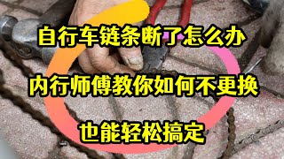 自行車鏈條斷了怎麽辦？內行師傅教你如何不更換，也能輕松搞定