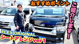 新車ハイエースワゴンＧＬ２７００ガソリン２ＷＤＦＬＥＸオリジナルカスタム車両入庫致しました！！Ｖｅｒ１シートアレンジ施工ツインナビパッケージ装着済み！！(AF8997)