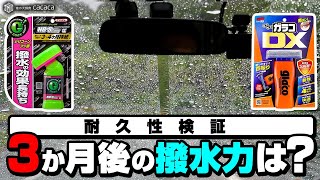 【施工後３か月】ハイブリッドストロングαとガラコDXの耐久比較 【ガラス用撥水剤】