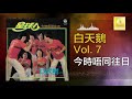 白天鵝 bai tian e 今時唔同往日 jin shi wu tong wang ri original music audio