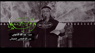 به نستعين ( شوط كربلائي ) | الرادود الحاج عبد الله الأموي