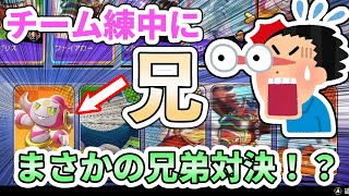 【ポケユナ】兄と敵でマッチング！？　チーム練を始めたばかりに襲った珍事！？【公式大会2連覇】