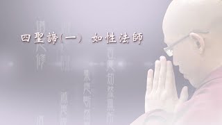 四聖諦（一）10-3 如性法師（2019臺灣）