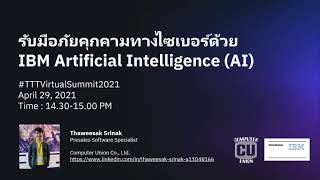 รับมือภัยคุกคามทางไซเบอร์ด้วย IBM Artificial Intelligence (AI) โดย Computer Union