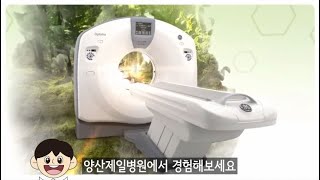 양산제일병원 새 최신장비! 미국 GE사의 128채널 CT를 소개합니다!