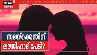 ലവ് ജിഹാദെന്ന സിറോ മലബാർ സഭയുടെ ആരോപണം; വിശദീകരണം വേണമെന്ന് ദേശീയ ന്യൂനപക്ഷ കമ്മീഷൻ