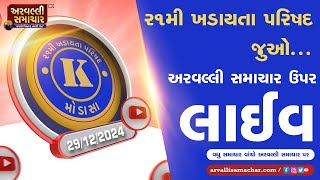 21 KHADAYATA PARISHAD MODASA LIVE   || ARV NEWS