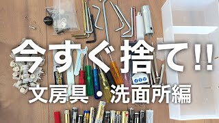 今すぐ捨ててよいもの【文房具・洗面所編】真面目な人ほど捨てられない！？