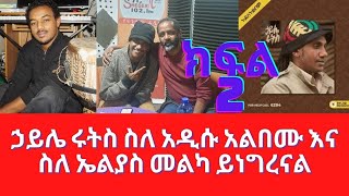 ኃይሌ ሩትስ ስለ አዲሱ አልበሙ እና ስለ ኤልያስ መልካ ይነግረናል Haile Roots Interview With Berhanu Digaffe Part 2