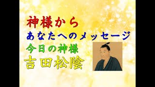 【チャネリング】神様からのメッセージ：吉田松陰・心の浄化をしてあなたの運気を上げます 「34」