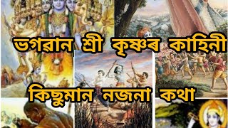 ,#সনাতন #সনাতনধৰ্ম #শ্ৰীকৃষ্ণ ভগৱান শ্ৰী কৃষ্ণৰ কাহিনী কিছুমান নজনা কথা জানো আহক