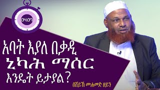 አባት እያለ በቃዲ ኒካሕ ማሰር ይፈቀዳል？||አል ፈታዋ|| Al Fatawa