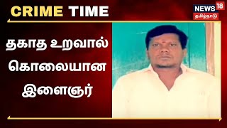 Crime Time | இளைஞர் கொலையில் திருப்பம் - தகாத உறவால் அடித்துக் கொலை