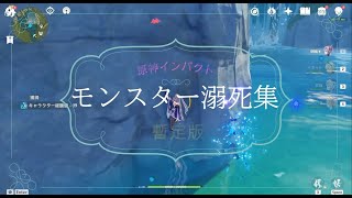 【原神】モンスター溺死集　暫定版