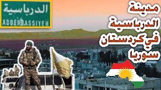 ماذا تعرف عن مدينة الدرباسية في كردستان سوريا/ روج افا