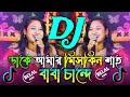 Dake Amar Miskin Sha Dj | Baba Chande Dj |ডাকে আমার মিসকিন শাহ বাবা Dj | Tiktok Viral |Dj Belal King