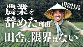 限界集落に年間3万人集める田舎社長が農業を辞めた前向きな理由【可能性\