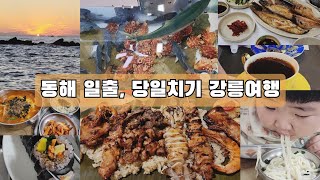 강릉 토박이가 알려주는 당일 겨울여행코스(맛집), 가볼만한 곳, 주문진 수산시장, 동해 일출명소 등