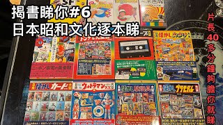 我的懷舊日本文化書珍藏 : 昭和年代《未來畫報》、70年代家電專書、懷舊玩具書...﹝★40分鐘長氣版﹞~《揭書睇你 之 十本好書》06 ~✹✹香港移居泰國旅遊達人+ 藝文化評論人﹝自稱﹞ 胡慧冲主講