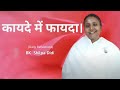 कायदे में फायदा: BK Shilpa #मुरलीमंथन #murlimanthan #vidhisesiddhi