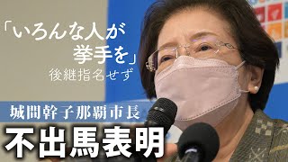 城間幹子那覇市長、不出馬表明