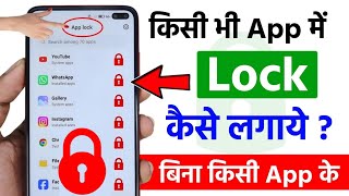 App lock kaise kare 2025 | app me lock kaise lagaye | app par lock kaise lagaye